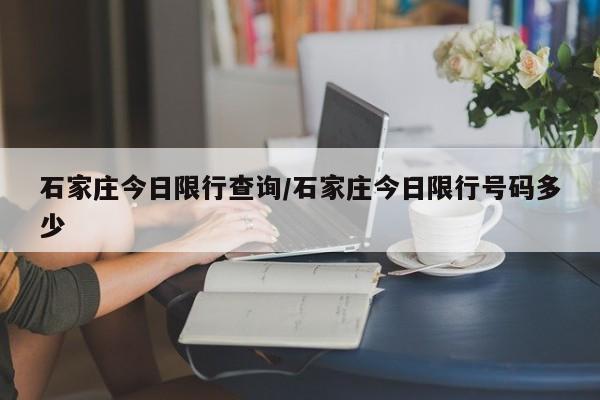 石家庄今日限行查询/石家庄今日限行号码多少