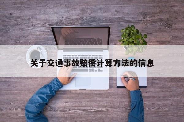 关于交通事故赔偿计算方法的信息