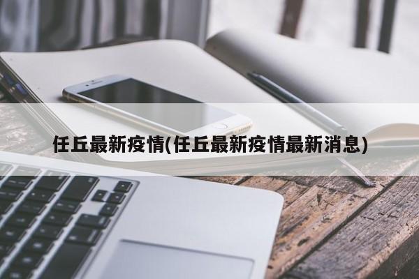 任丘最新疫情(任丘最新疫情最新消息)