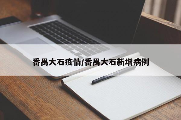 番禺大石疫情/番禺大石新增病例