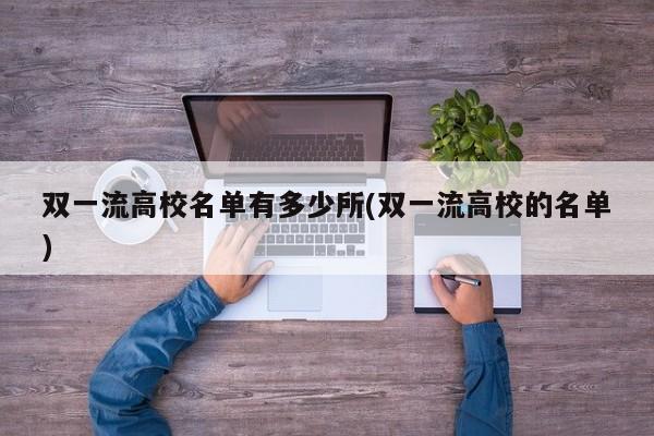 双一流高校名单有多少所(双一流高校的名单)