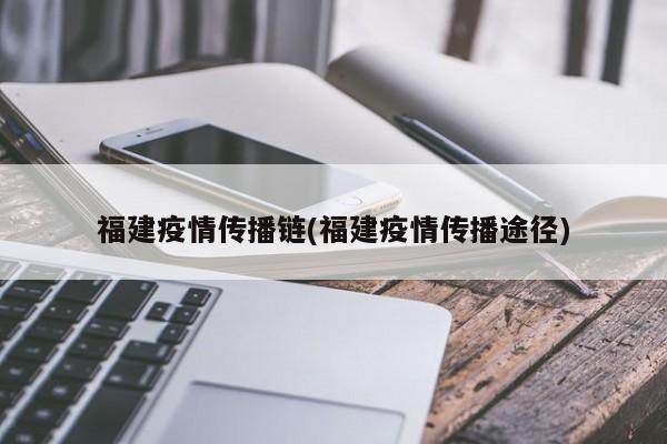 福建疫情传播链(福建疫情传播途径)