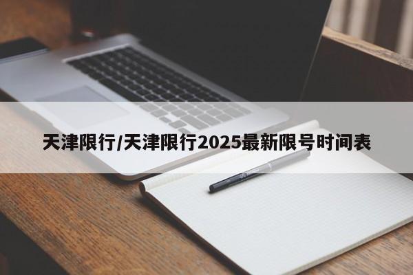 天津限行/天津限行2025最新限号时间表