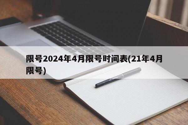 限号2024年4月限号时间表(21年4月限号)