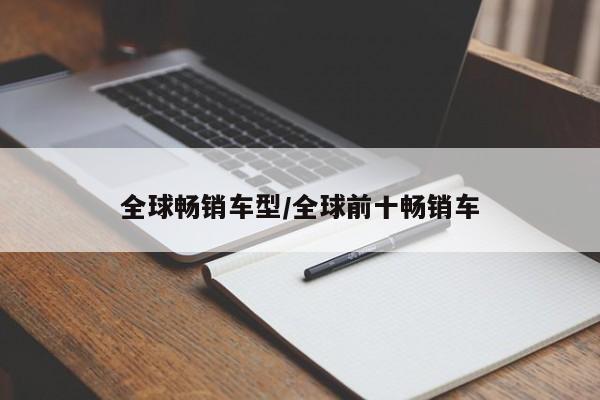 全球畅销车型/全球前十畅销车