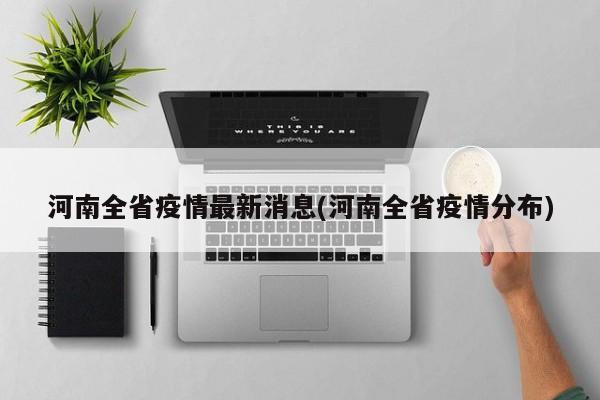 河南全省疫情最新消息(河南全省疫情分布)