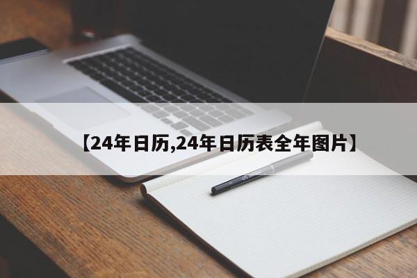 【24年日历,24年日历表全年图片】