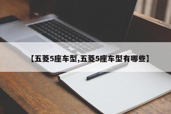 【五菱5座车型,五菱5座车型有哪些】
