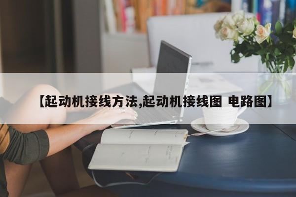 【起动机接线方法,起动机接线图 电路图】