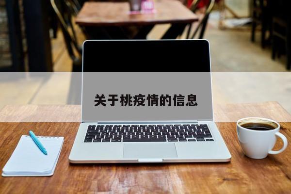 关于桃疫情的信息