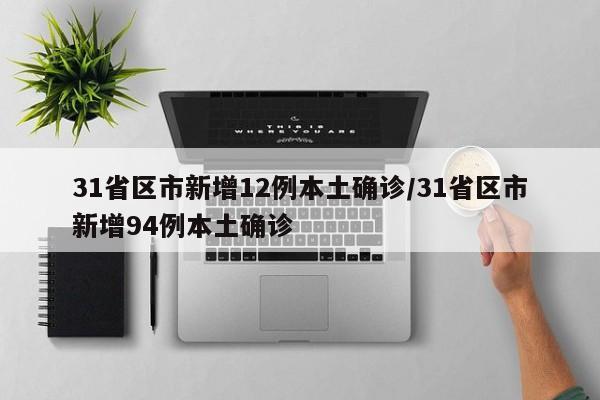 31省区市新增12例本土确诊/31省区市新增94例本土确诊