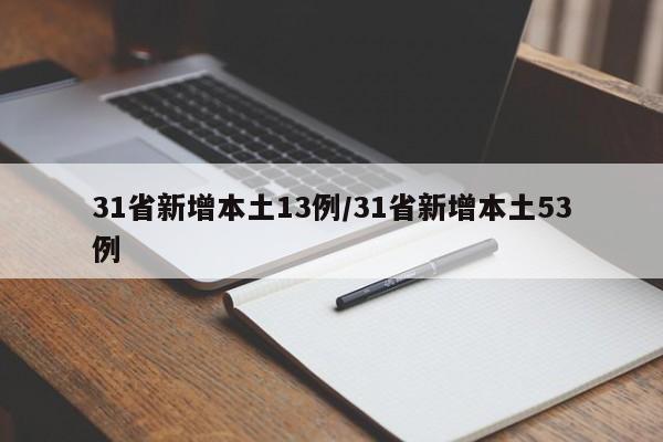31省新增本土13例/31省新增本土53例