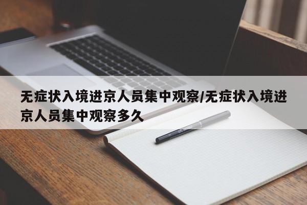 无症状入境进京人员集中观察/无症状入境进京人员集中观察多久