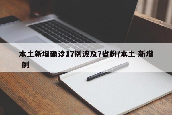 本土新增确诊17例波及7省份/本土 新增 例