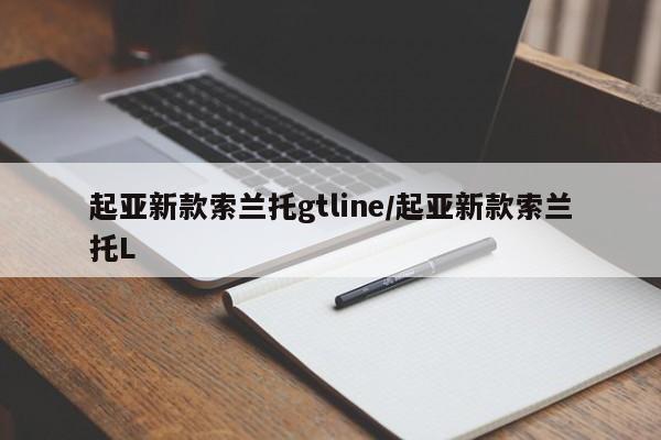 起亚新款索兰托gtline/起亚新款索兰托L